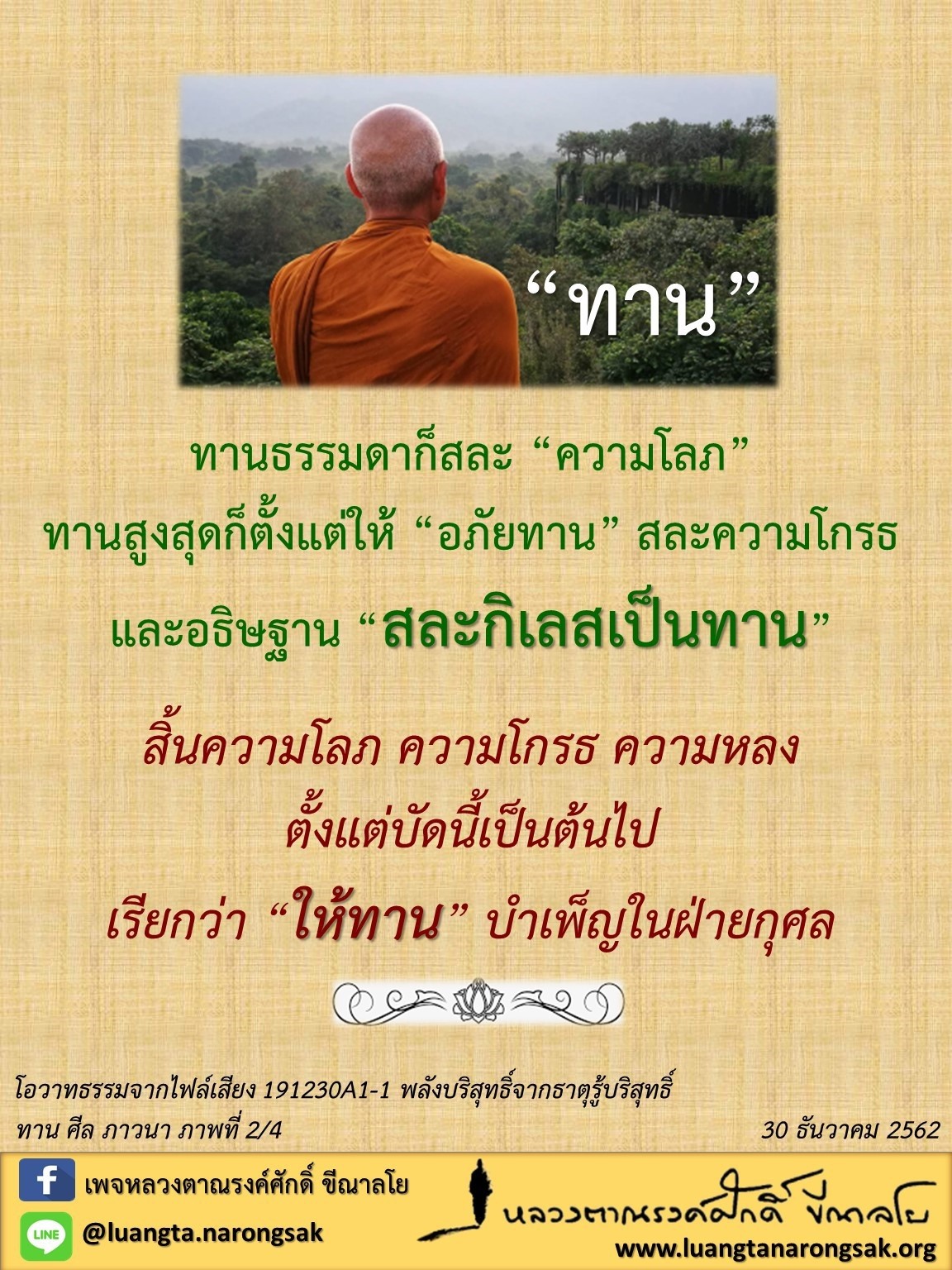 โอวาทธรรม Q4 2562 72 4