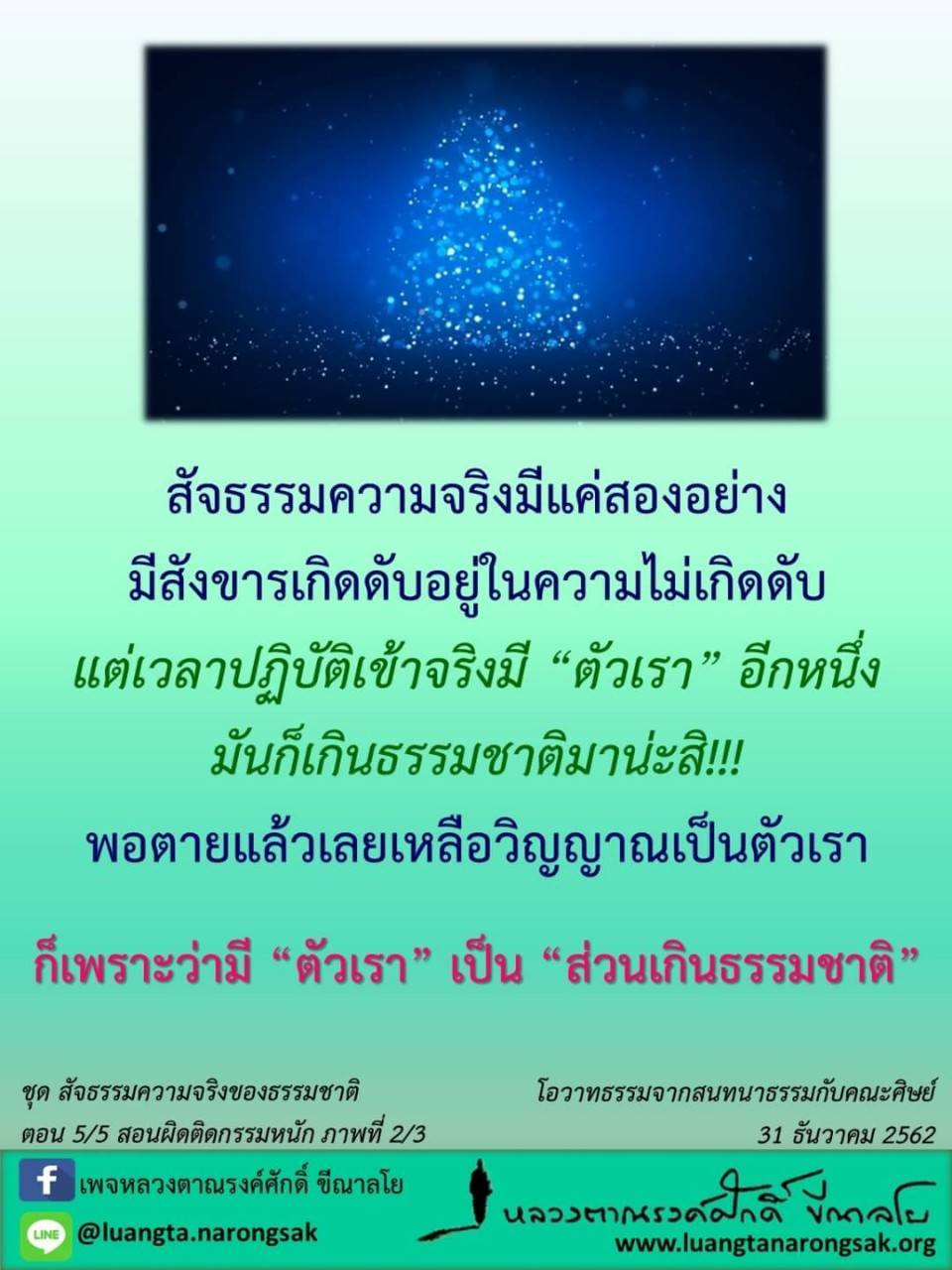 โอวาทธรรม Q4 2562 83 2