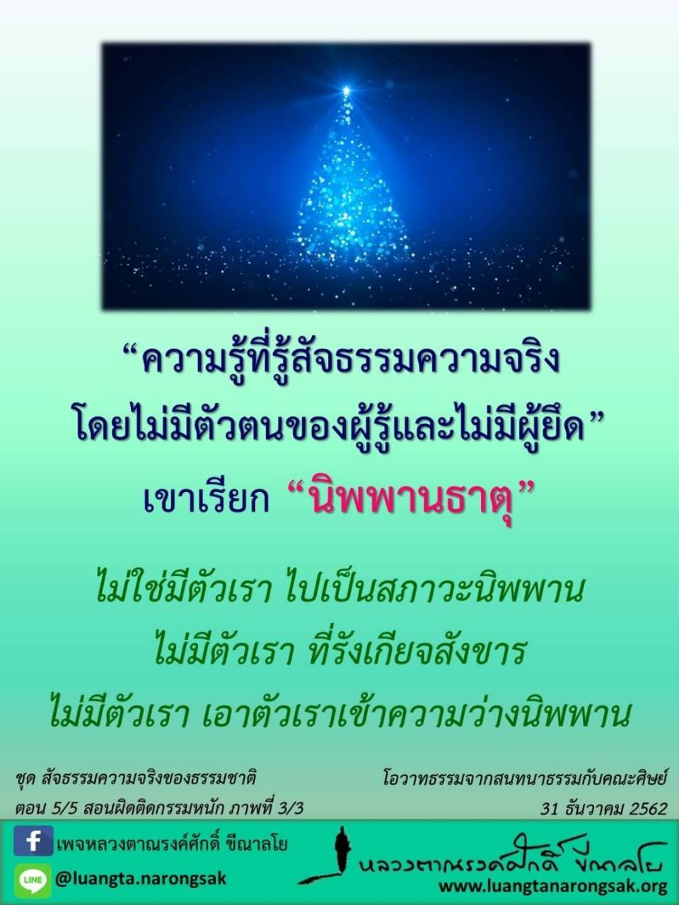 โอวาทธรรม Q4 2562 83 3