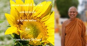 201005A-3 เมตตาเป็นเหตุ ปีติเป็นผล