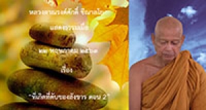 200522B1-2 ที่เกิดที่ดับของสังขาร ตอน 2