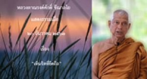 201220A-1 เห็นจิตที่ยึดถือ