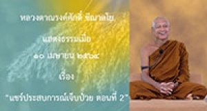 210410B-7 แชร์ประสบการณ์เจ็บป่วย ตอนที่ 2