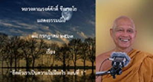 200718B1-1 ยึดตัวเราเป็นความไม่มีอะไร ตอนที่ 1