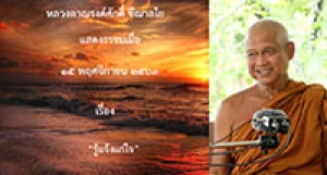 201115A-2 รู้แจ้งแก่ใจ