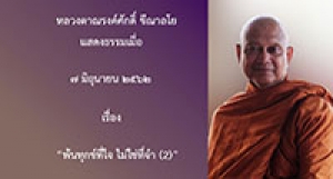 190607A-2 (NL) พ้นทุกข์ที่ใจ ไม่ใช่ที่จำ (2)