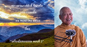 200531B1-2 เครื่องมือของธรรม ตอนที่ 2