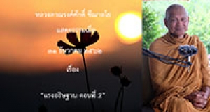 191231B-3 แรงอธิษฐาน ตอนที่ 2