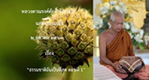 201002B-1 ธรรมชาติอันเป็นที่สุด ตอนที่ 1
