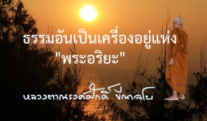 ธรรมอันเป็นเครื่องอยู่แห่ง &quot;พระอริยะ&quot;