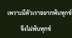 190518B-1 เพราะมีตัวเราอยากพ้นทุกข์ จึงไม่พ้นทุกข์
