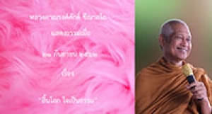 190921B1-1 สิ้นโลก ใจเป็นธรรม