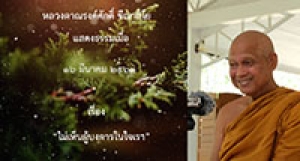 200316A2-4 ไม่เห็นผู้บงการในใจเรา