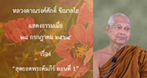 210728B-6 สุดยอดพระคัมภีร์ ตอนที่ 1