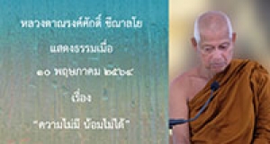 210510A-5 ความไม่มี น้อมไม่ได้