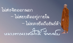 ไม่ส่งจิตออกนอก - ไม่สยบติดอยู่ภายใน - ไม่หลงยึดถือขันธ์ห้า