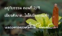 อยู่กับธรรม ตอนที่ 2/9  เพียรสังเกต...ไม่ใช่เพียรกระทำ