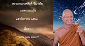 200915B-2 ฌาน-ญาณ ตอน 2