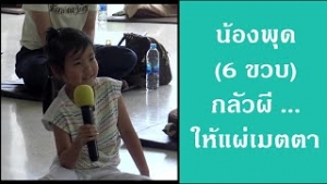 200816A น้องพุด กลัวผีให้แผ่เมตตา