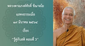210319A-3 รู้คู่กับสติ ตอนที่ 3