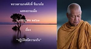 200706A2-5 ปฏิบัติหนีความจริง