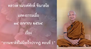 210414A-2 ธรรมชาติที่ไม่มีอะไรปรากฏ ตอนที่ 1
