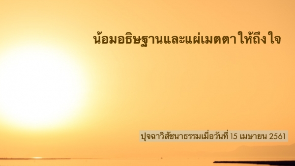 น้อมอธิษฐานและแผ่เมตตาให้ถึงใจ