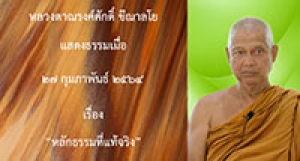 210227A-4 หลักธรรมที่แท้จริง