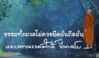 ธรรมทั้งมวลไม่ควรยึดมั่นถือมั่น