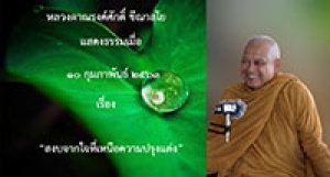 200210A1 สงบจากใจที่เหนือความปรุงแต่ง