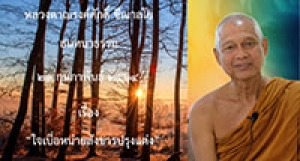 210223B-1 ใจเบื่อหน่ายสังขารปรุงแต่ง