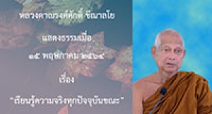 210515B-1 เรียนรู้ความจริงทุกปัจจุบันขณะ