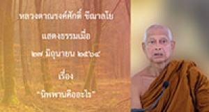 210627B-1 นิพพานคืออะไร