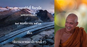 201129A-1 พิจารณากายอย่างไร ตอนที่ 1