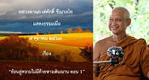 201007A-2 ย้อนสู่ความไม่มีด้วยทางเดินฌาน ตอน 1