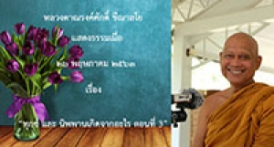 200526A1-3 ทุกข์ และ นิพพานเกิดจากอะไร ตอนที่ 3