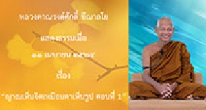 210411A-2 ญาณเห็นจิตเหมือนตาเห็นรูป ตอนที่ 1