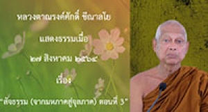 210827B-3 สัจธรรม (จากมหภาคสู่จุลภาค) ตอนที่ 3