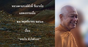 201121A-2 สงบใจ ดับไฟกิเลส