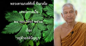 210228A-2 อยู่ด้วยสติปัญญา