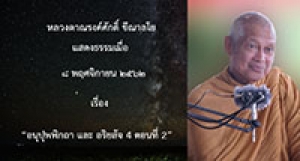 191108B1-2 อนุปุพพิกถา และ อริยสัจ 4 ตอนที่ 2