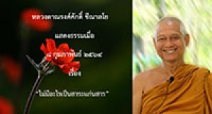 210208A-2 ไม่มีอะไรเป็นสาระแก่นสาร
