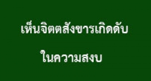 190518A-3 เห็นจิตตสังขารเกิดดับในความสงบ