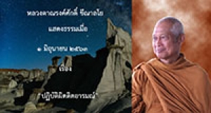 200601A2 ปฏิบัติผิดติดอารมณ์