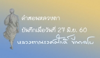 คำสอนหลวงตา 27 มิ.ย. 60