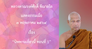 210503A-1 นิพพานเดี๋ยวนี้ ตอนที่ 1