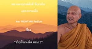 200521A2-1 อริยสัจแห่งจิต ตอน 1