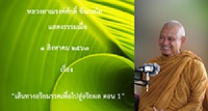 200801B1-4 เส้นทางอริยมรรคเพื่อไปสู่อริยผล ตอน 1