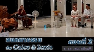 231015B-2 สนทนาธรรมกับ Calos &amp; Lucia ตอนที่ 2