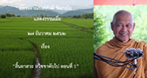 191227B-1 สิ้นอาสวะ อวิชชาดับไป ตอนที่ 1